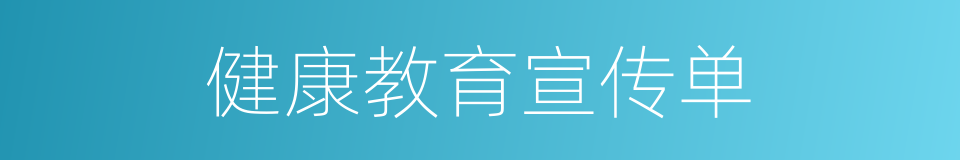 健康教育宣传单的同义词
