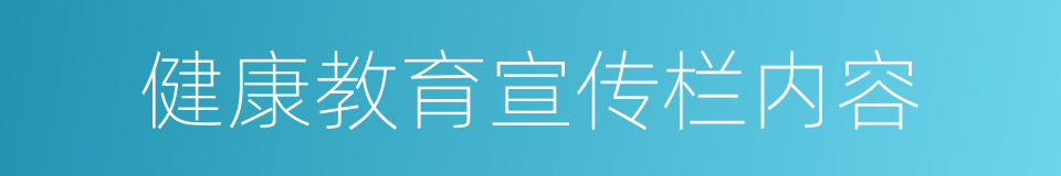 健康教育宣传栏内容的同义词