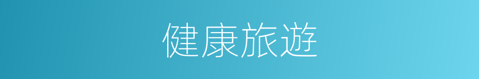 健康旅遊的同義詞