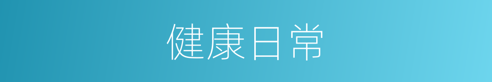 健康日常的同义词