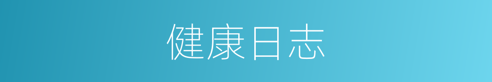 健康日志的同义词