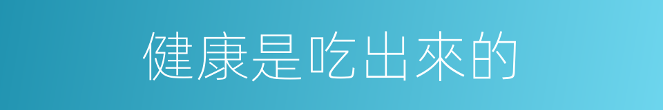 健康是吃出來的的同義詞
