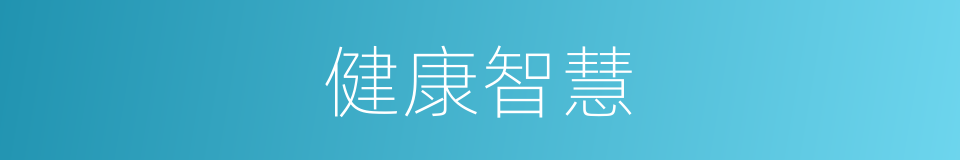 健康智慧的同义词