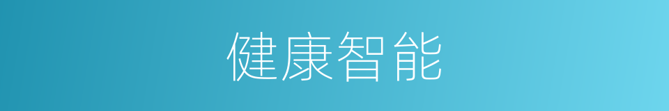 健康智能的同义词