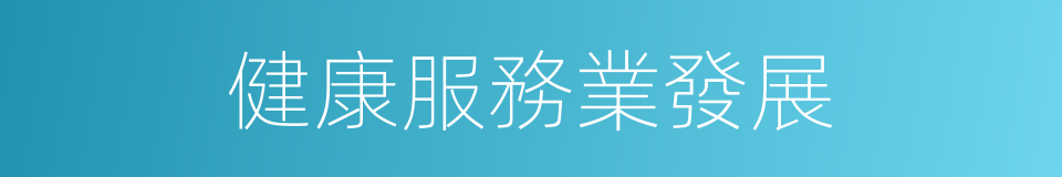 健康服務業發展的同義詞