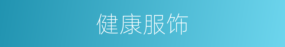 健康服饰的同义词