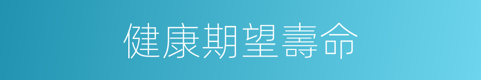 健康期望壽命的同義詞