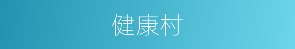健康村的同义词