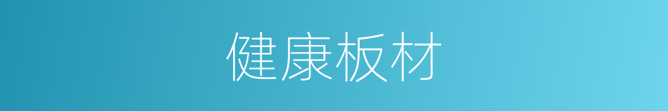 健康板材的同义词