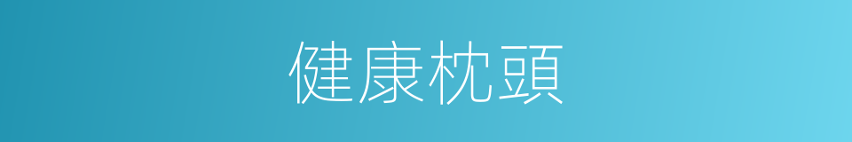 健康枕頭的同義詞