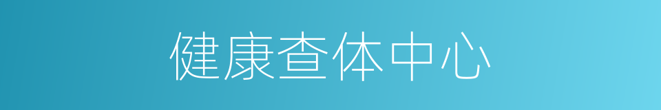 健康查体中心的同义词