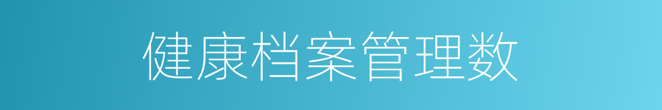 健康档案管理数的同义词