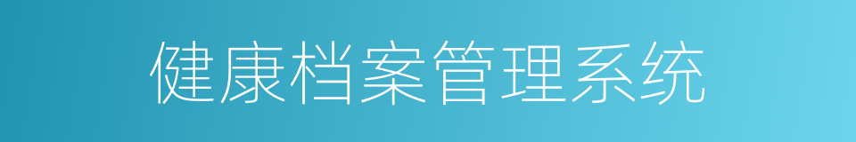 健康档案管理系统的同义词
