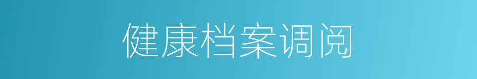 健康档案调阅的同义词