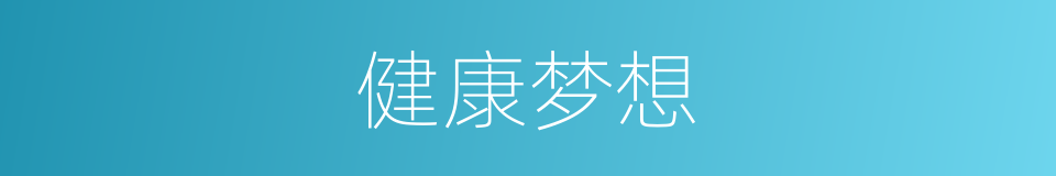 健康梦想的同义词