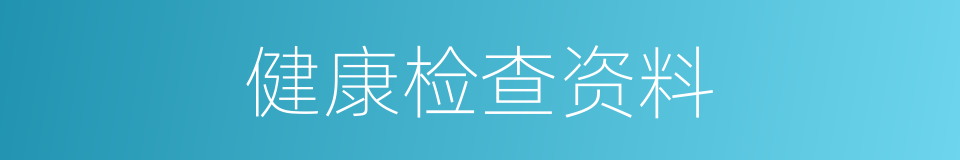 健康检查资料的同义词
