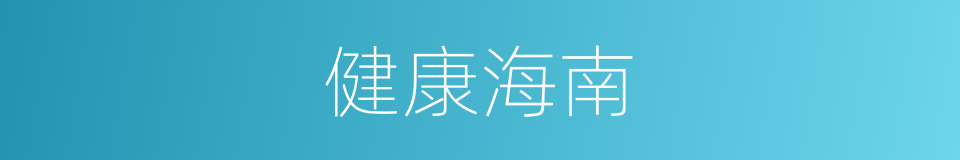 健康海南的意思