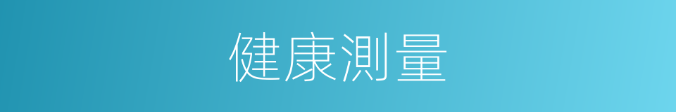 健康測量的同義詞