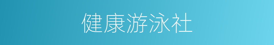 健康游泳社的意思