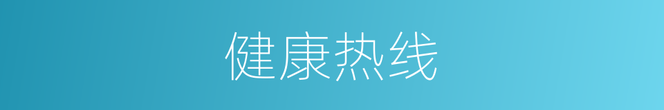 健康热线的同义词