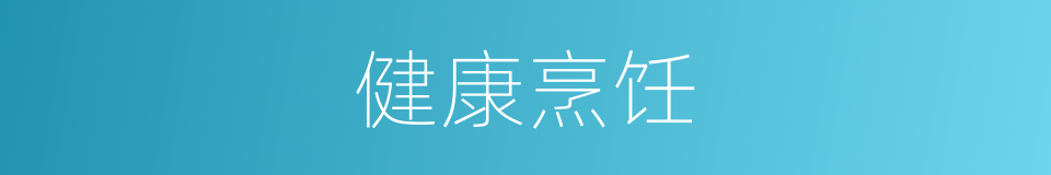 健康烹饪的同义词