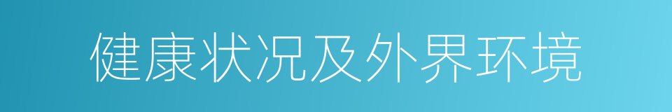 健康状况及外界环境的同义词