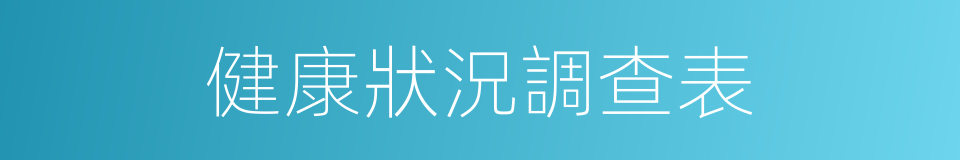 健康狀況調查表的同義詞