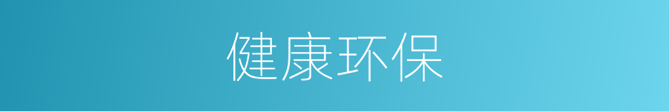 健康环保的同义词