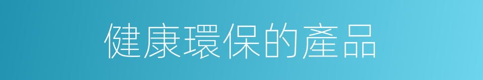 健康環保的產品的同義詞