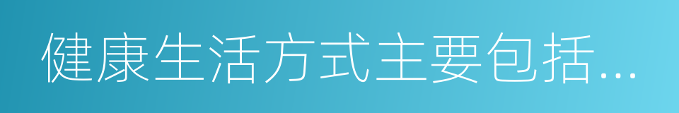 健康生活方式主要包括合理膳食的同义词