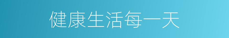 健康生活每一天的同义词