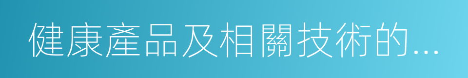 健康產品及相關技術的服務貿易的同義詞