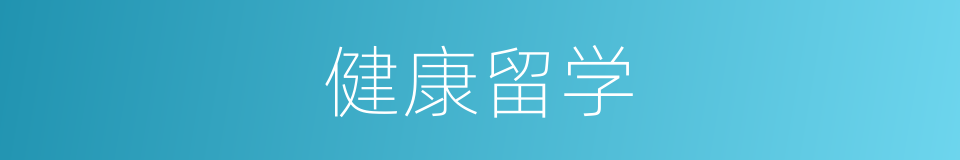 健康留学的同义词