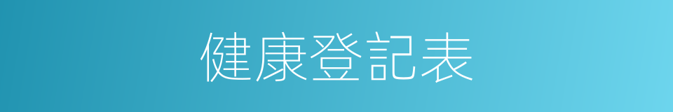 健康登記表的同義詞