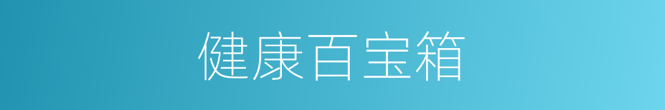 健康百宝箱的同义词