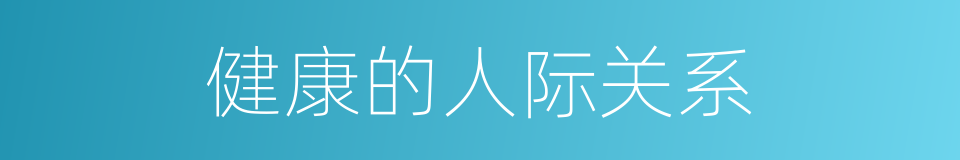 健康的人际关系的同义词