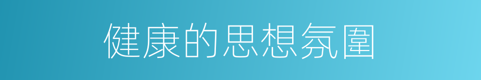 健康的思想氛圍的同義詞