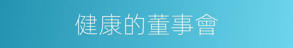 健康的董事會的同義詞
