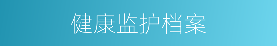 健康监护档案的同义词