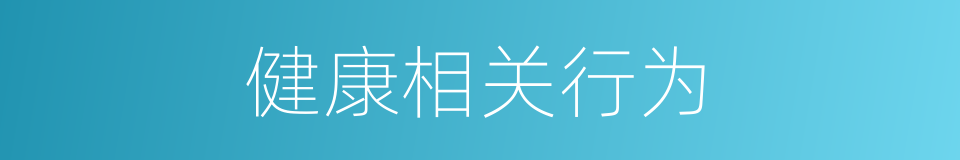 健康相关行为的同义词