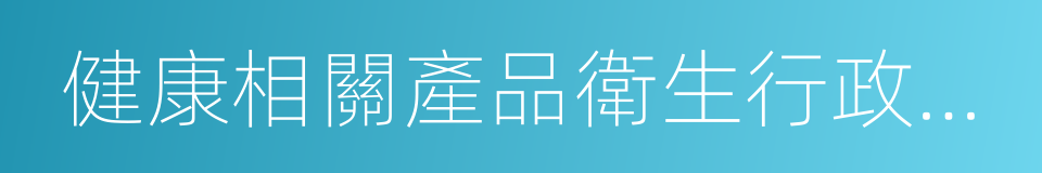 健康相關產品衛生行政許可程序的同義詞