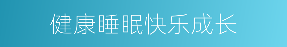 健康睡眠快乐成长的同义词