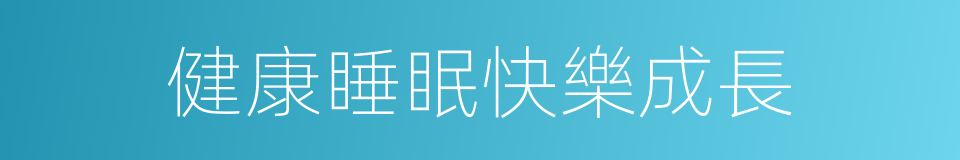 健康睡眠快樂成長的同義詞