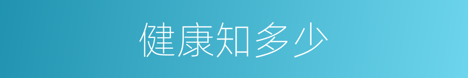 健康知多少的同义词
