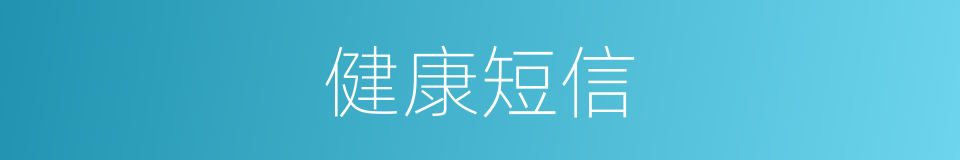 健康短信的同义词
