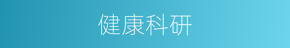 健康科研的同义词