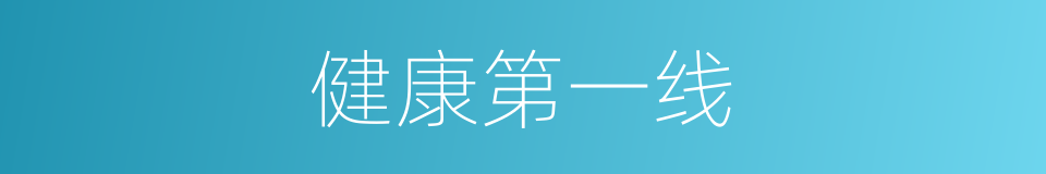 健康第一线的同义词