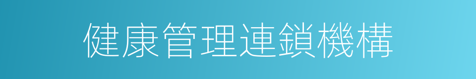 健康管理連鎖機構的同義詞