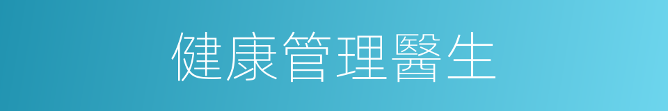 健康管理醫生的同義詞