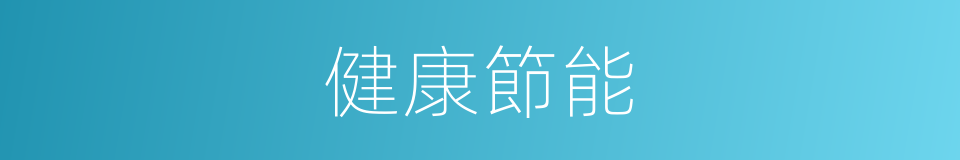健康節能的同義詞